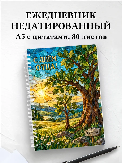 Ежедневник недатированный в подарок на День отца