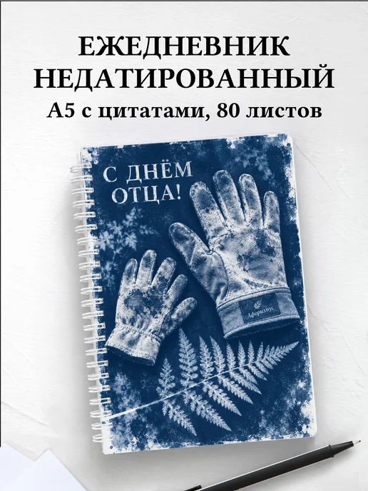 Ежедневник недатированный в подарок на День отца