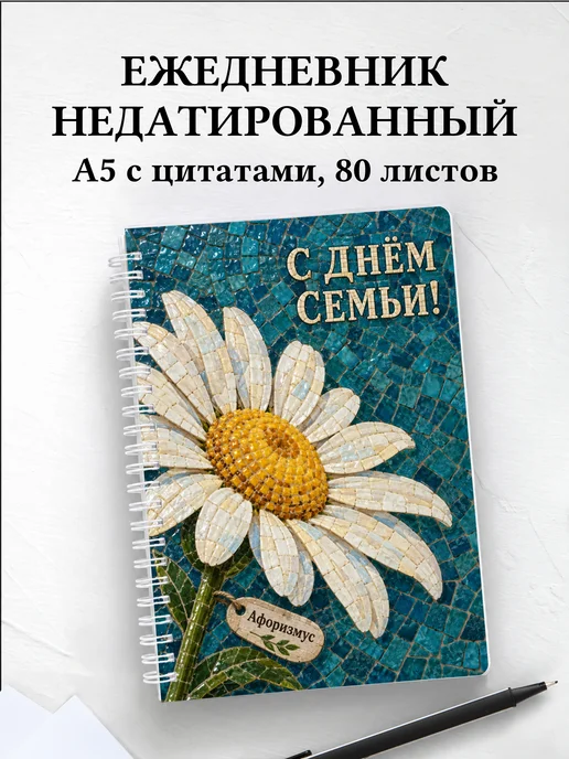 Ежедневник недатированный День семьи, любви и верности
