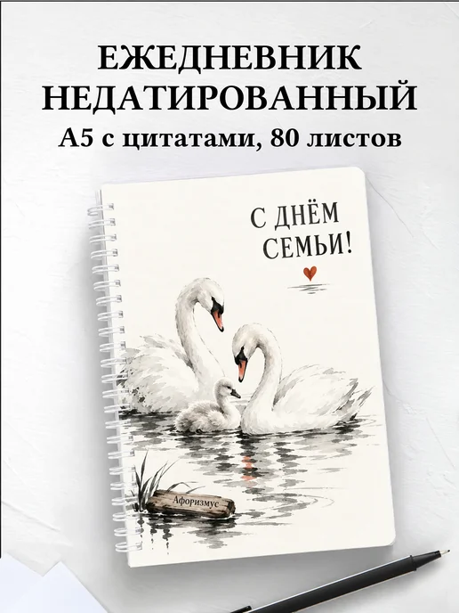 Ежедневник недатированный День семьи, любви и верности