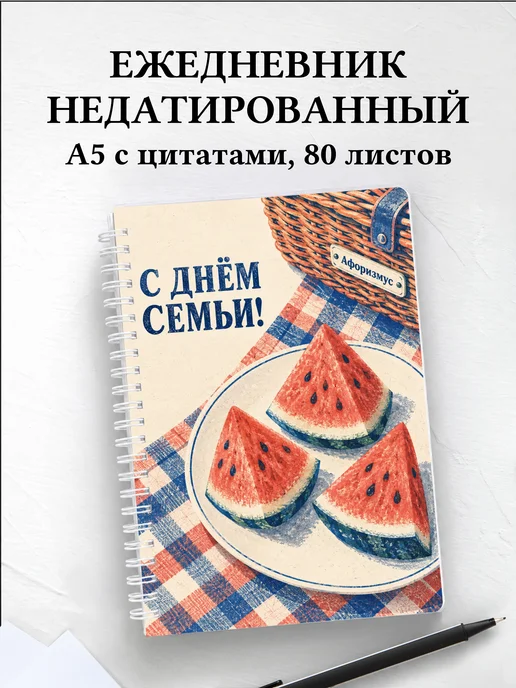 Ежедневник недатированный День семьи, любви и верности