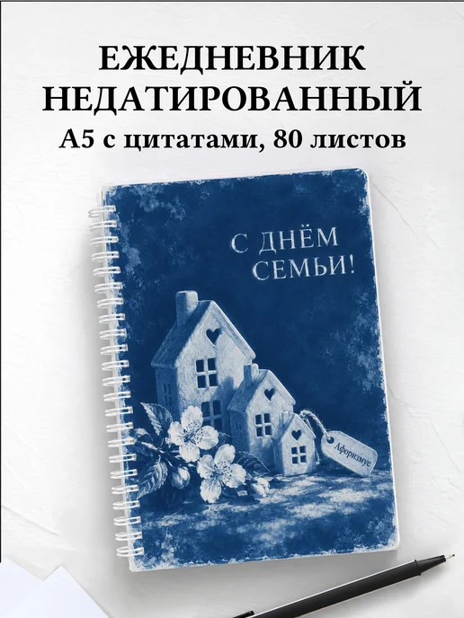 Ежедневник недатированный День семьи, любви и верности