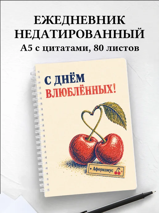 Ежедневник недатированный День святого Валентина