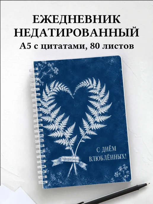 Ежедневник недатированный День святого Валентина