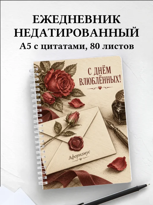 Ежедневник недатированный День святого Валентина