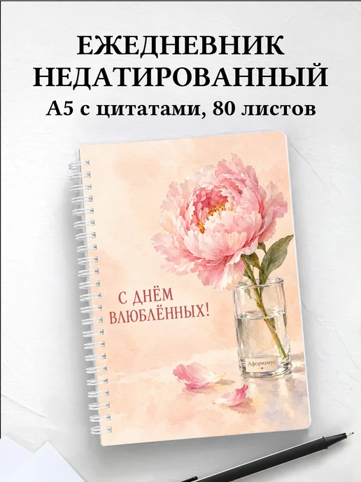 Ежедневник недатированный День святого Валентина