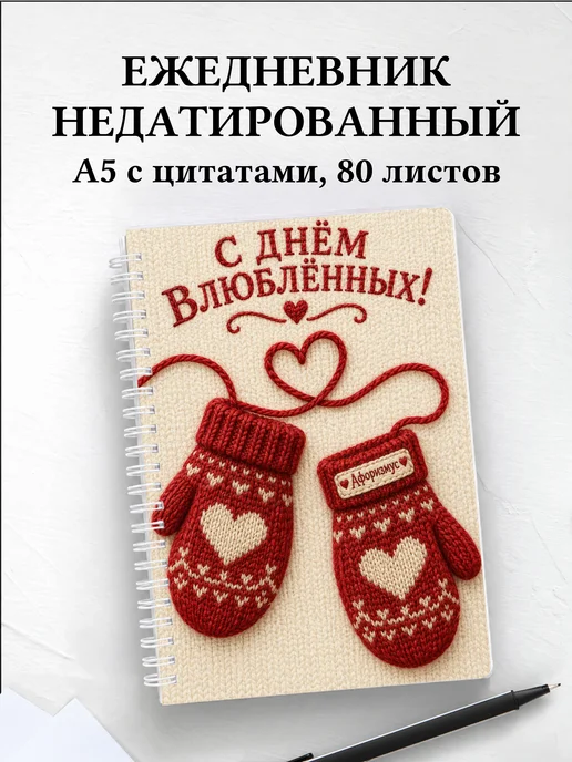 Ежедневник недатированный День святого Валентина
