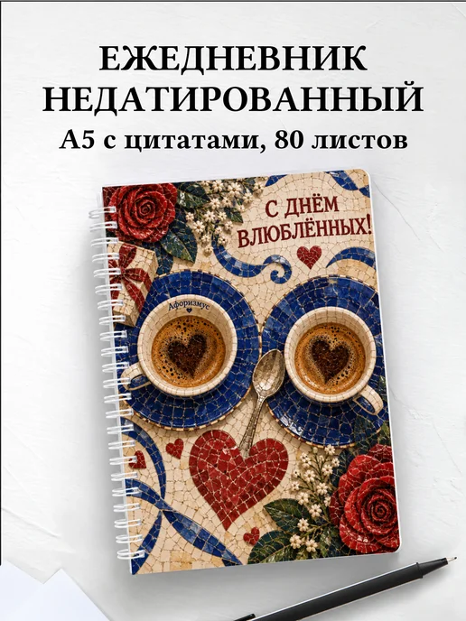 Ежедневник недатированный День святого Валентина