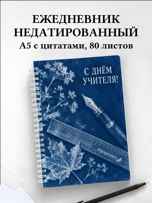 Ежедневник недатированный в подарок на День учителя
