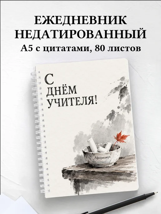 Ежедневник недатированный в подарок на День учителя