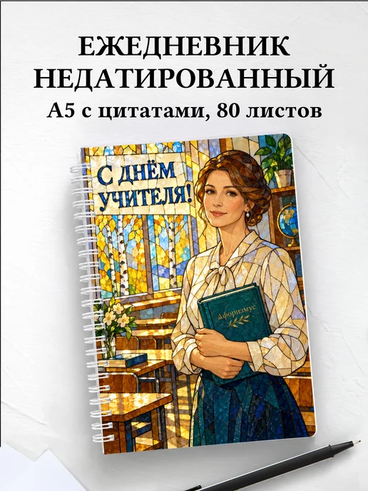 Ежедневник недатированный в подарок на День учителя