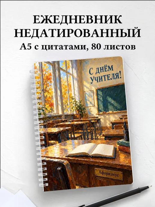 Ежедневник недатированный в подарок на День учителя