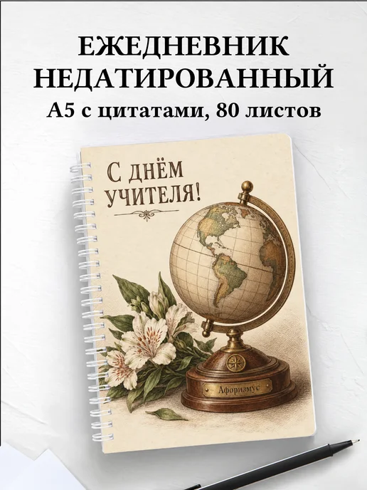 Ежедневник недатированный в подарок на День учителя