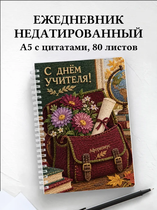 Ежедневник недатированный в подарок на День учителя