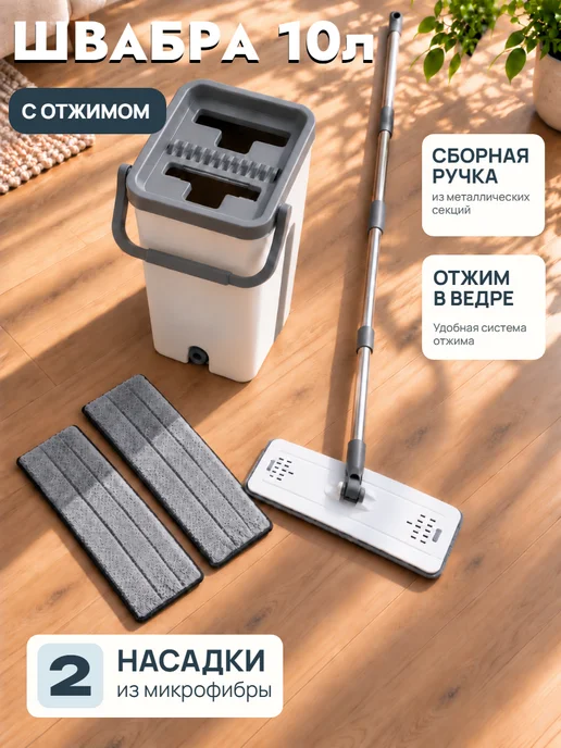 Швабра с отжимом и ведром для мытья полов 10л, 10 л