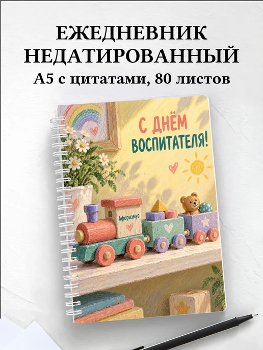 Ежедневник недатированный в подарок воспитателю
