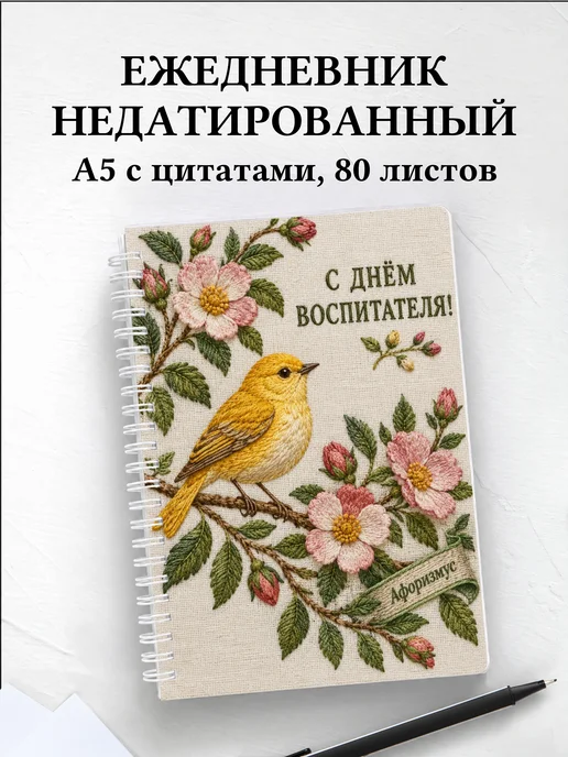 Ежедневник недатированный в подарок воспитателю