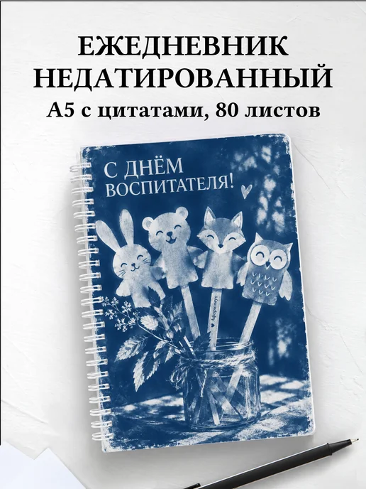 Ежедневник недатированный в подарок воспитателю