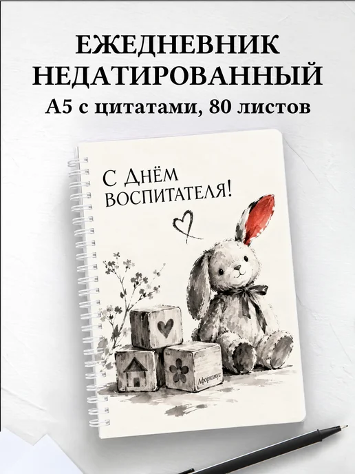 Ежедневник недатированный в подарок воспитателю