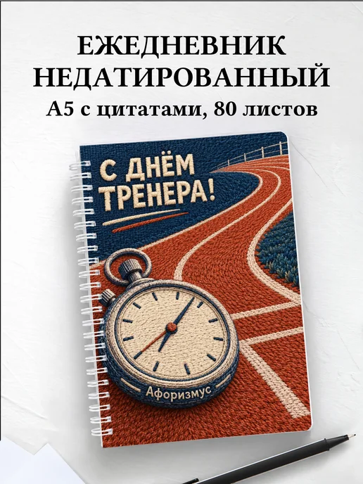 Ежедневник недатированный в подарок на День тренера