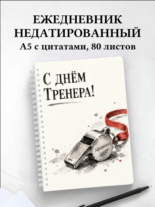 Ежедневник недатированный в подарок на День тренера