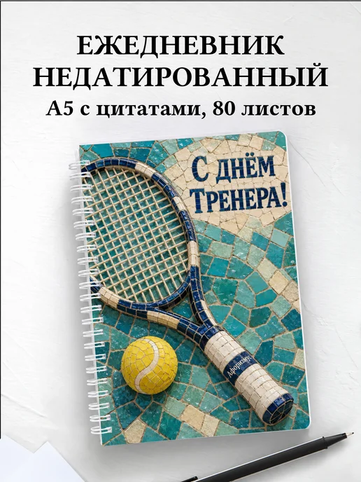 Ежедневник недатированный в подарок на День тренера