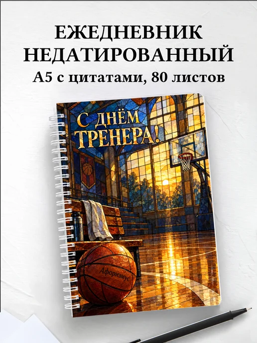 Ежедневник недатированный в подарок на День тренера