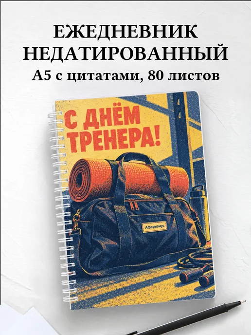 Ежедневник недатированный в подарок на День тренера