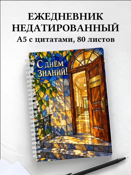 Ежедневник недатированный в подарок на День знаний