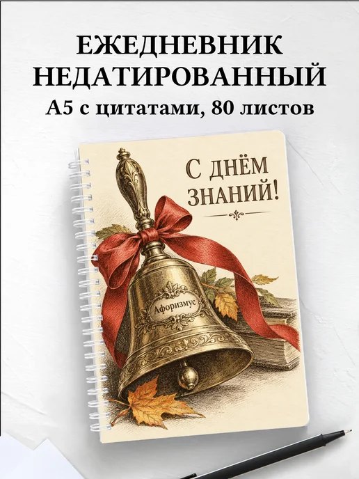 Ежедневник недатированный в подарок на День знаний