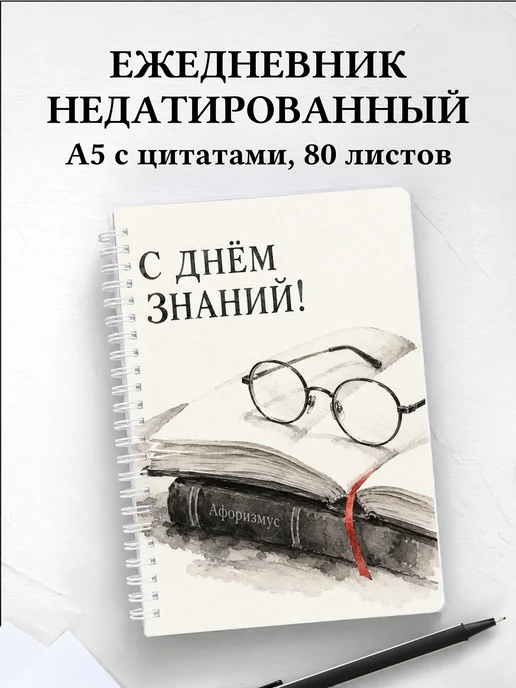 Ежедневник недатированный в подарок на День знаний