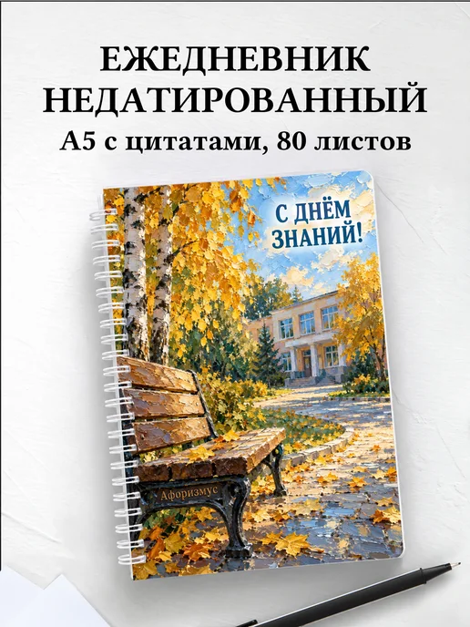 Ежедневник недатированный в подарок на День знаний