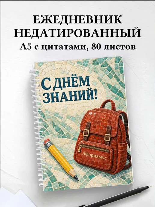 Ежедневник недатированный в подарок на День знаний