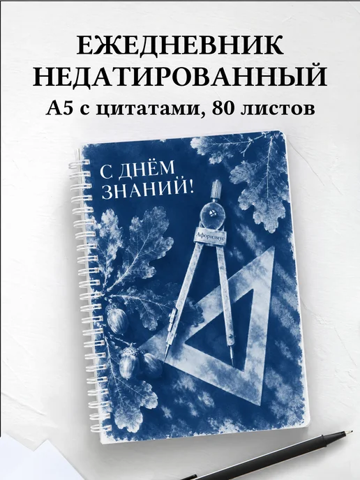 Ежедневник недатированный в подарок на День знаний