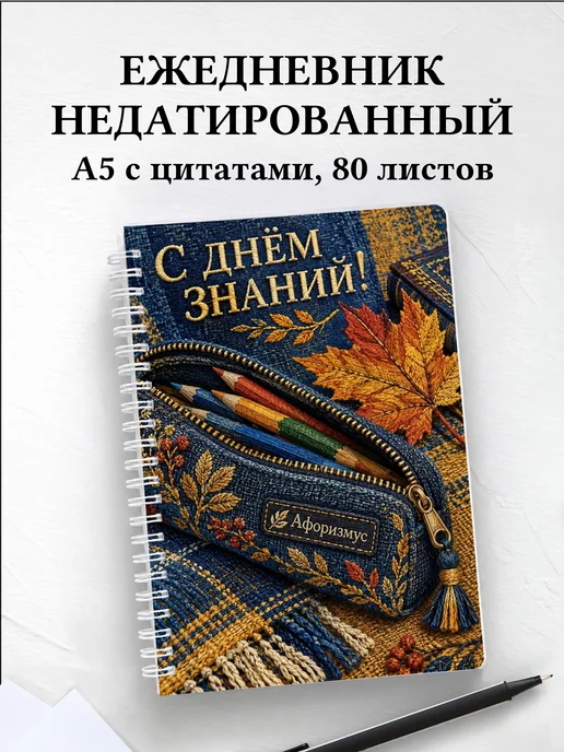 Ежедневник недатированный в подарок на День знаний