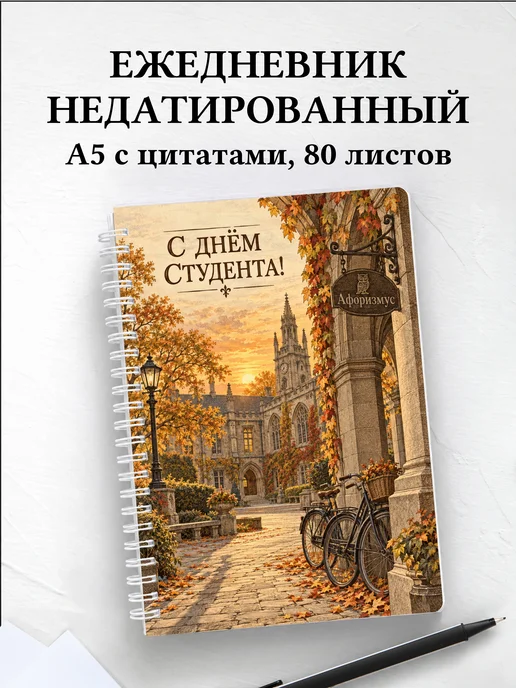 Ежедневник недатированный ко Дню студентов