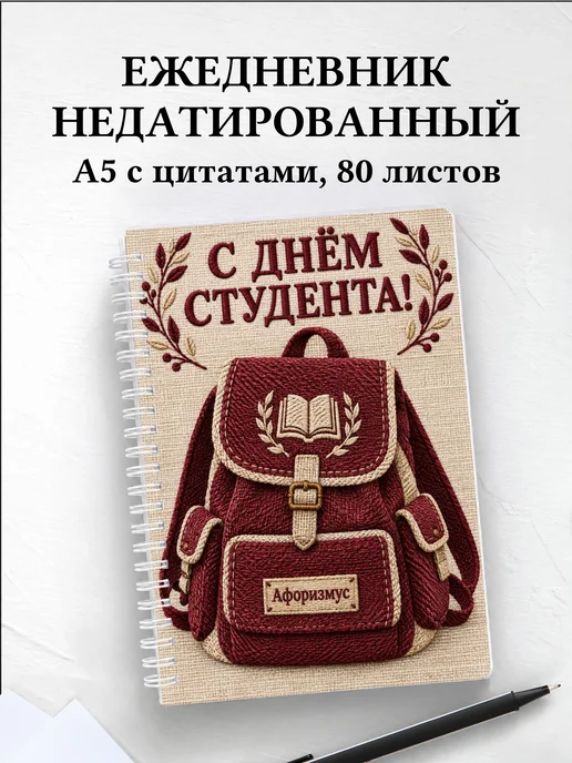 Ежедневник недатированный ко Дню студентов