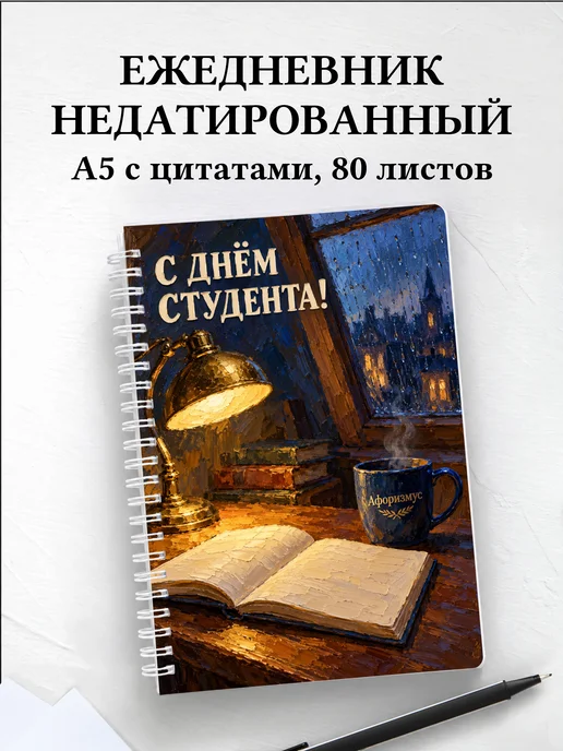 Ежедневник недатированный ко Дню студентов