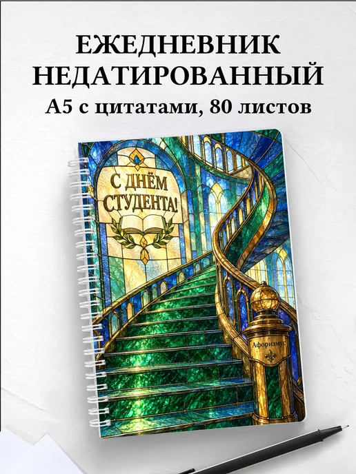 Ежедневник недатированный ко Дню студентов