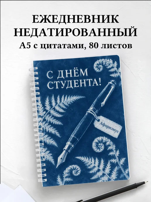 Ежедневник недатированный ко Дню студентов