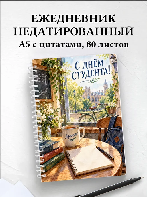 Ежедневник недатированный ко Дню студентов