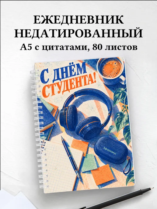 Ежедневник недатированный ко Дню студентов