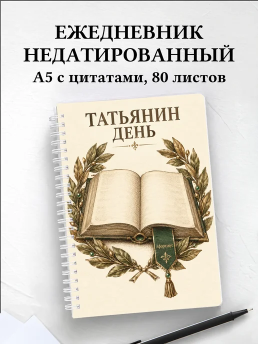 Ежедневник недатированный в подарок на Татьянин день