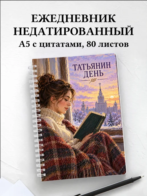 Ежедневник недатированный в подарок на Татьянин день