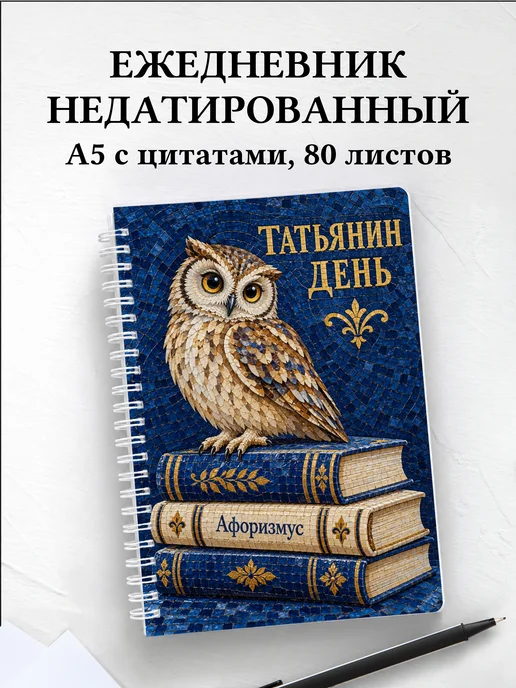 Ежедневник недатированный в подарок на Татьянин день