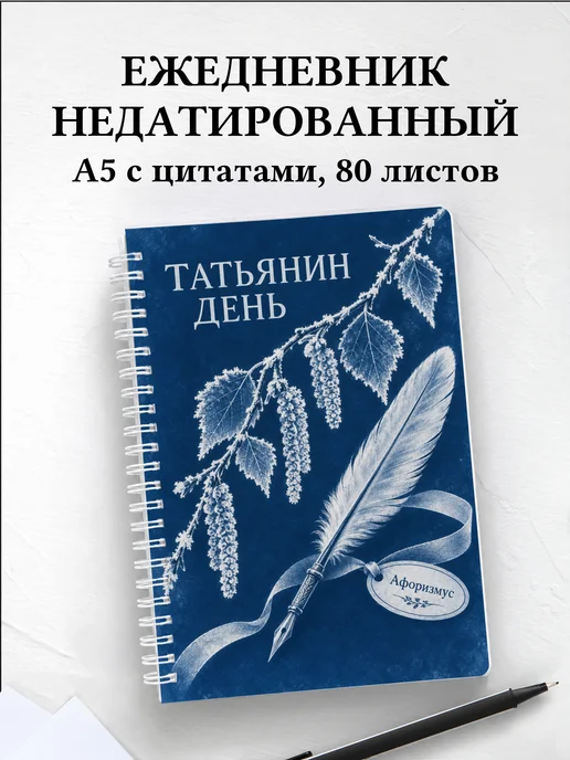 Ежедневник недатированный в подарок на Татьянин день