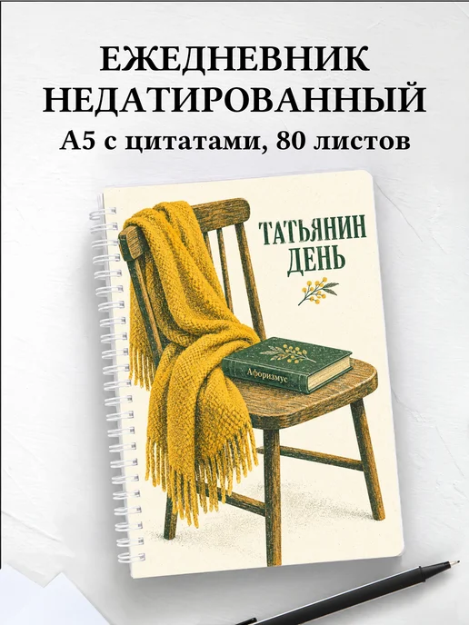Ежедневник недатированный в подарок на Татьянин день