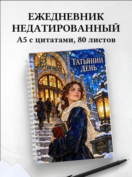 Ежедневник недатированный в подарок на Татьянин день