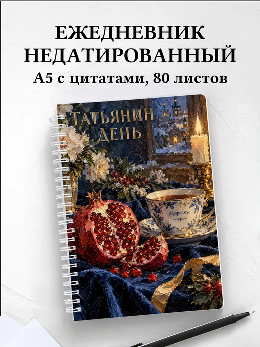Ежедневник недатированный в подарок на Татьянин день