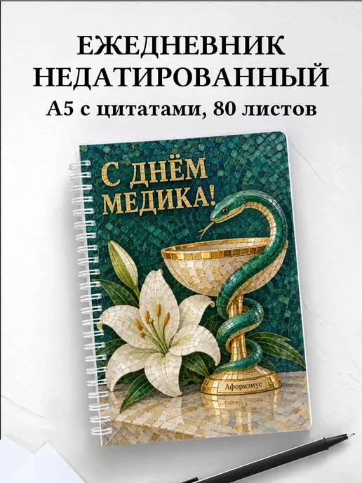 Ежедневник недатированный ко Дню медицинского работника